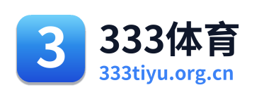 333体育